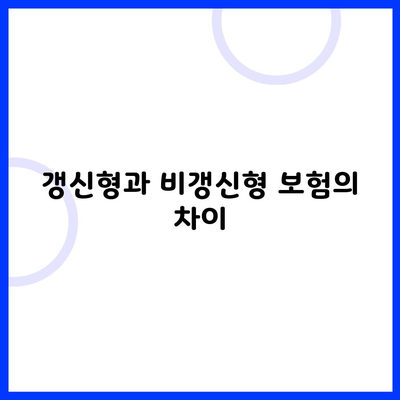 갱신형과 비갱신형 보험의 차이