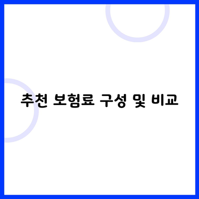 추천 보험료 구성 및 비교