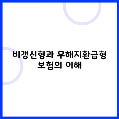 비갱신형과 무해지환급형 보험의 이해