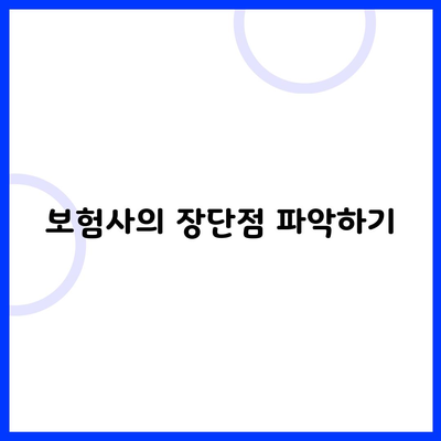 보험사의 장단점 파악하기