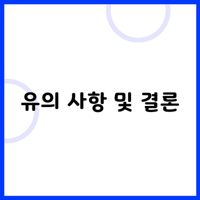 유의 사항 및 결론