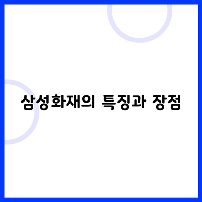 삼성화재의 특징과 장점