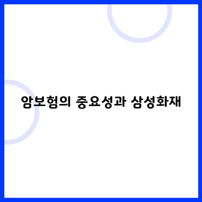 암보험의 중요성과 삼성화재