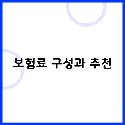 보험료 구성과 추천