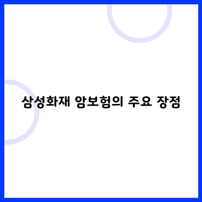 삼성화재 암보험의 주요 장점