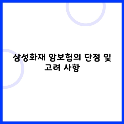 삼성화재 암보험의 단점 및 고려 사항