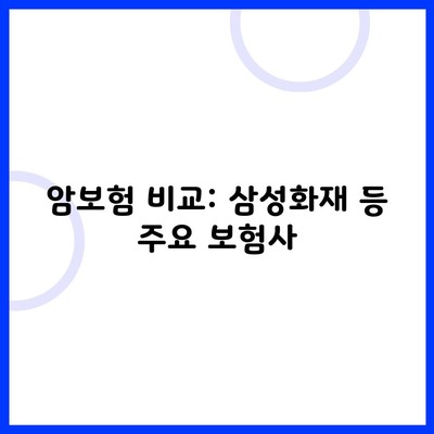 암보험 비교: 삼성화재 등 주요 보험사