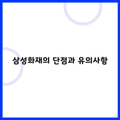 삼성화재의 단점과 유의사항