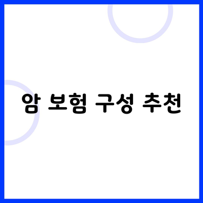 암 보험 구성 추천