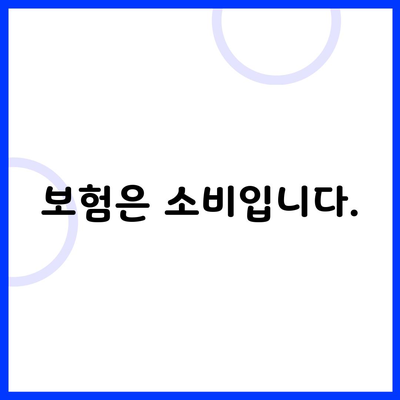 보험은 소비입니다.