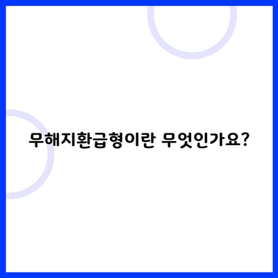 무해지환급형이란 무엇인가요?