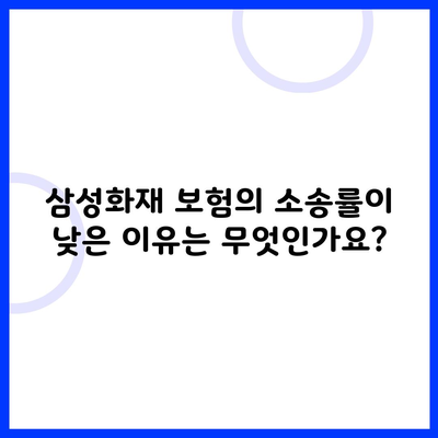 삼성화재 보험의 소송률이 낮은 이유는 무엇인가요?