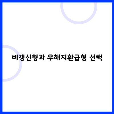 비갱신형과 무해지환급형 선택