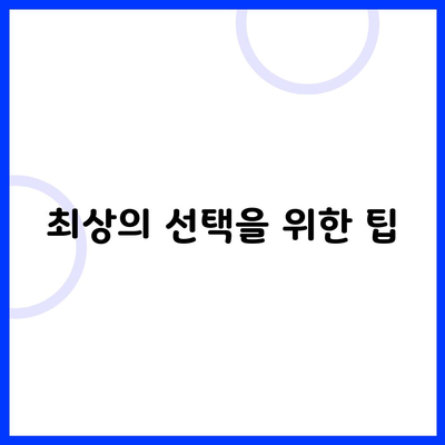 최상의 선택을 위한 팁