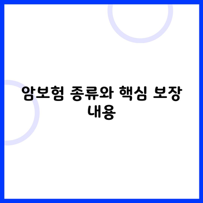 암보험 종류와 핵심 보장 내용