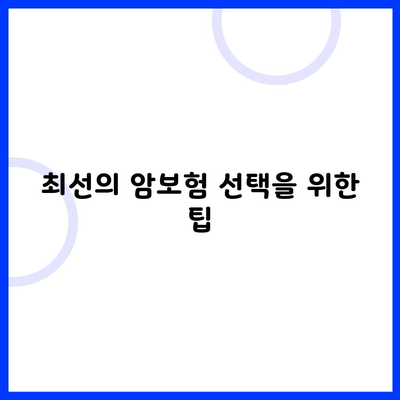 최선의 암보험 선택을 위한 팁