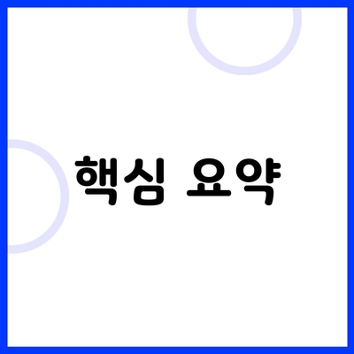 핵심 요약