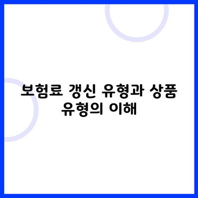 보험료 갱신 유형과 상품 유형의 이해