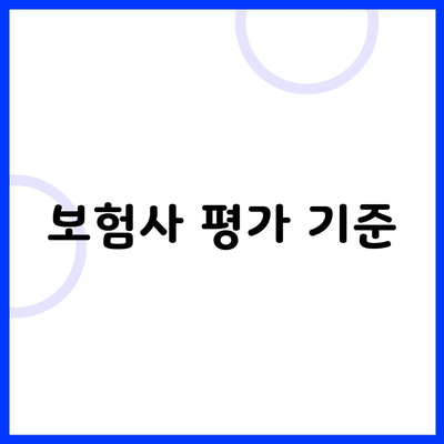 보험사 평가 기준