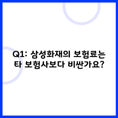 Q1: 삼성화재의 보험료는 타 보험사보다 비싼가요?