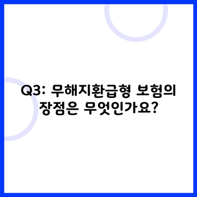 Q3: 무해지환급형 보험의 장점은 무엇인가요?