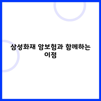 삼성화재 암보험과 함께하는 이점