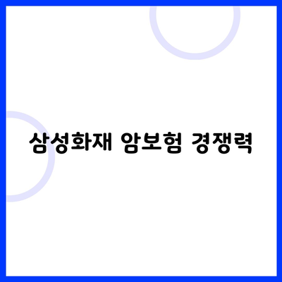 삼성화재 암보험 경쟁력