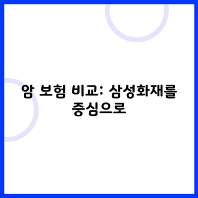 암 보험 비교: 삼성화재를 중심으로