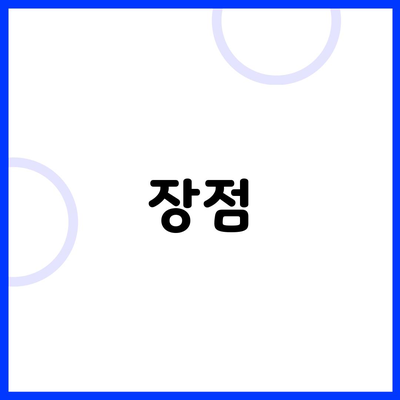 장점