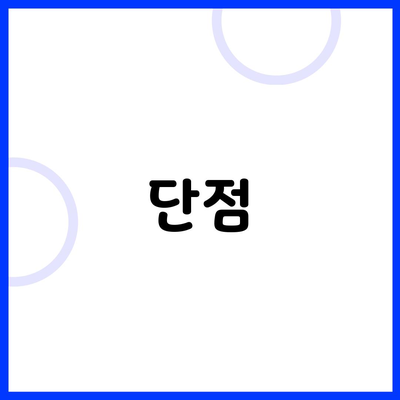 단점