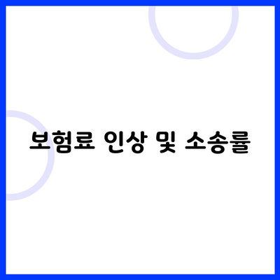 보험료 인상 및 소송률