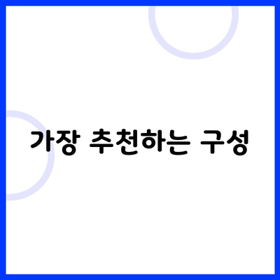 가장 추천하는 구성