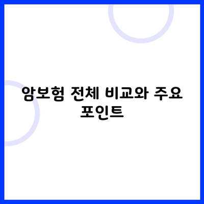 암보험 전체 비교와 주요 포인트