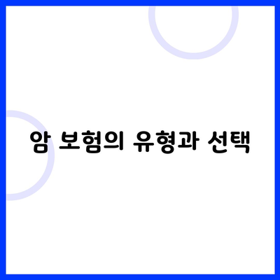 암 보험의 유형과 선택