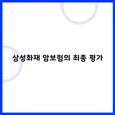 삼성화재 암보험의 최종 평가