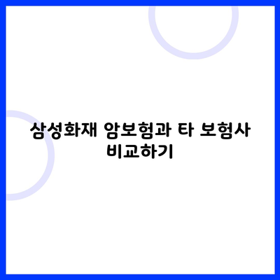 삼성화재 암보험과 타 보험사 비교하기