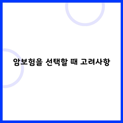 암보험을 선택할 때 고려사항