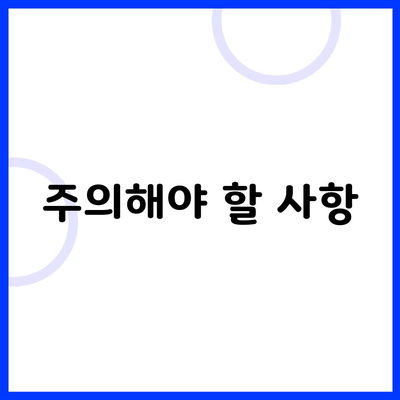 주의해야 할 사항