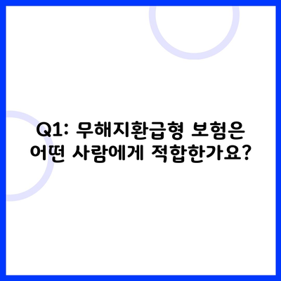 Q1: 무해지환급형 보험은 어떤 사람에게 적합한가요?