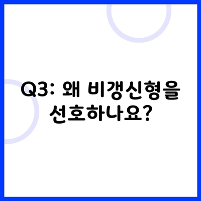 Q3: 왜 비갱신형을 선호하나요?