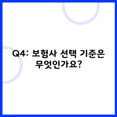 Q4: 보험사 선택 기준은 무엇인가요?