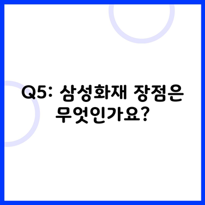 Q5: 삼성화재 장점은 무엇인가요?