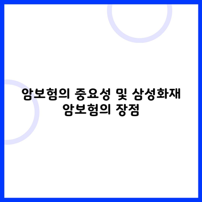 암보험의 중요성 및 삼성화재 암보험의 장점