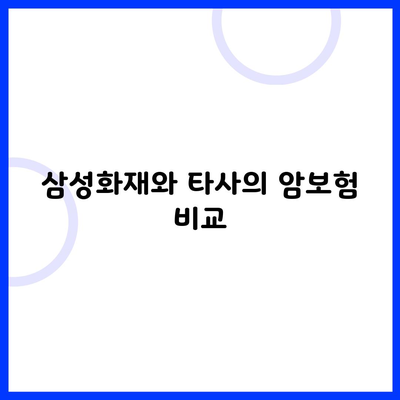 삼성화재와 타사의 암보험 비교