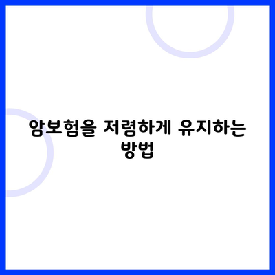 암보험을 저렴하게 유지하는 방법