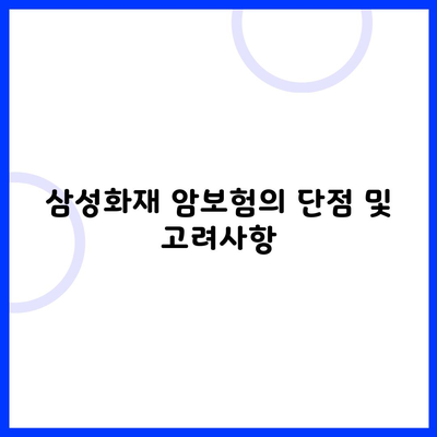 삼성화재 암보험의 단점 및 고려사항