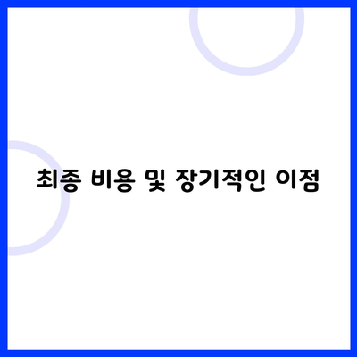 최종 비용 및 장기적인 이점