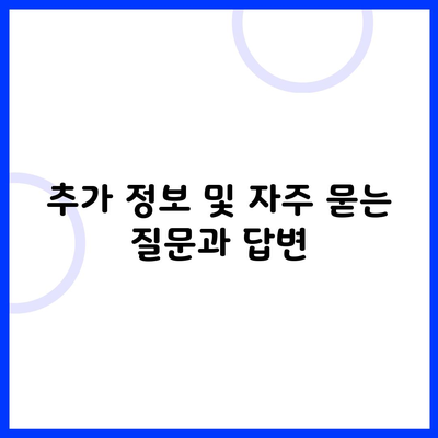 추가 정보 및 자주 묻는 질문과 답변