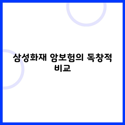 삼성화재 암보험의 독창적 비교