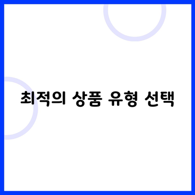 최적의 상품 유형 선택